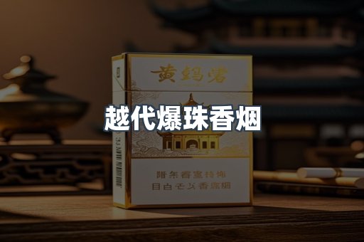 越代爆珠香烟